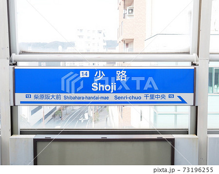 大阪モノレール(少路駅)門真市方面 大阪モノレール(少路駅)門真市方面 73196255