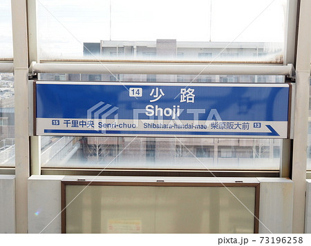 大阪モノレール(少路駅)大阪空港方面 大阪モノレール(少路駅)大阪空港方面 73196258
