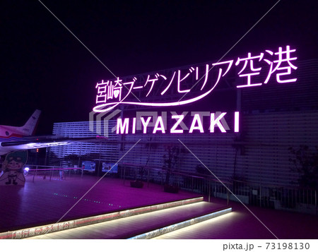 宮崎ブーゲンビリア空港 73198130