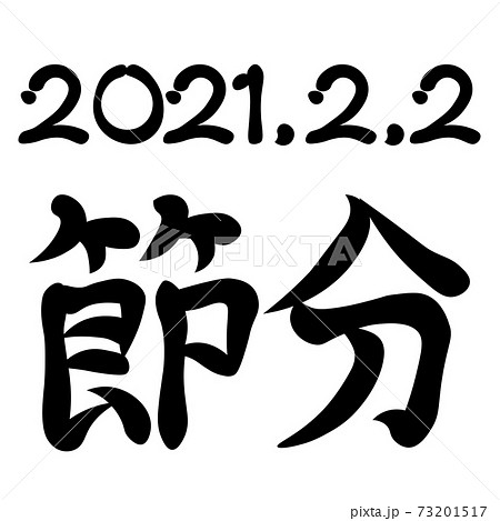 21年2月2日の節分の文字イラスト 21年の節分 のイラスト素材