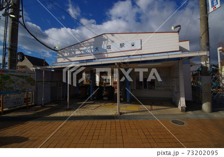 山陽電鉄　大塩駅 73202095