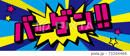 アメコミ吹き出し バーゲン横長サイズ 青 黄色 ピンク のイラスト素材