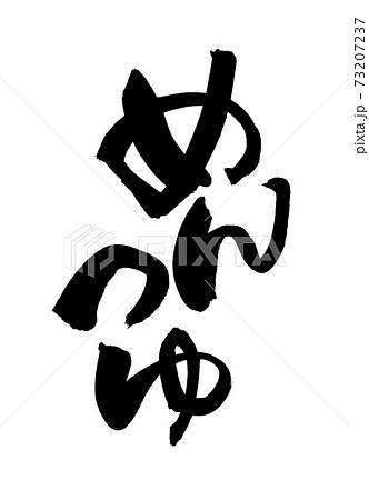 筆文字素材の手書きの【めんつゆ】墨で書いた縦書きのイラスト文字 73207237