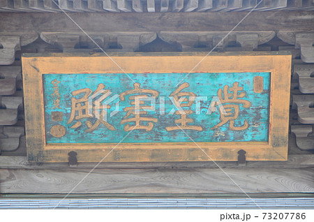 「覺皇寶殿」の額（永平寺･仏殿／福井県吉田郡永平寺町志比） 73207786