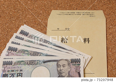 給料,ビジネスマン,仕事,収入,給料袋,ビジネス,封筒,お金,紙幣,マネー,賃金,支給、現金 73207948