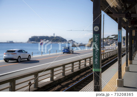 江ノ電 鎌倉高校前駅周辺の風景 江ノ電 鎌倉高校前駅周辺の風景 73208365