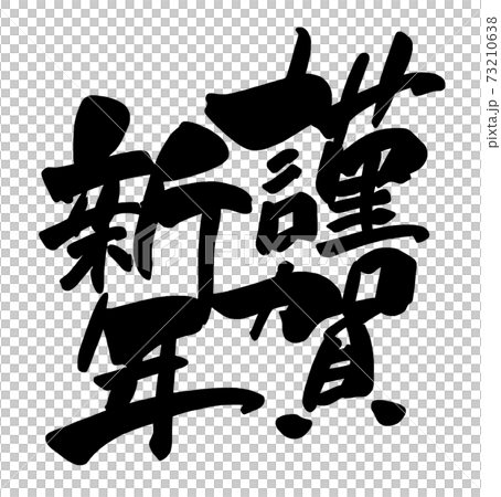 書法新年快樂.n 73210638