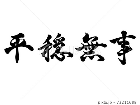 平穏無事　行書　横書き 73211688