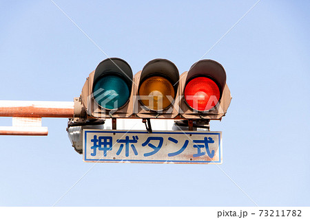 押ボタン式」表示のある信号機。の写真素材 [73211782] - PIXTA