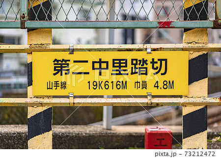 東京 駒込 山手線の第二中里踏切の看板のクローズアップ撮影 の写真素材