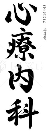 心療内科 心療内科 73216448