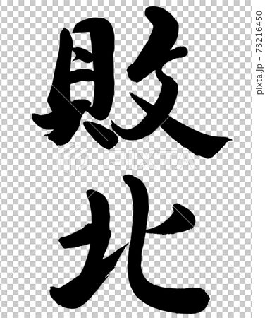 defeat defeat 73216450