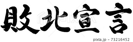 敗北宣言 敗北宣言 73216452