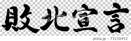 敗北宣言 敗北宣言 73216452