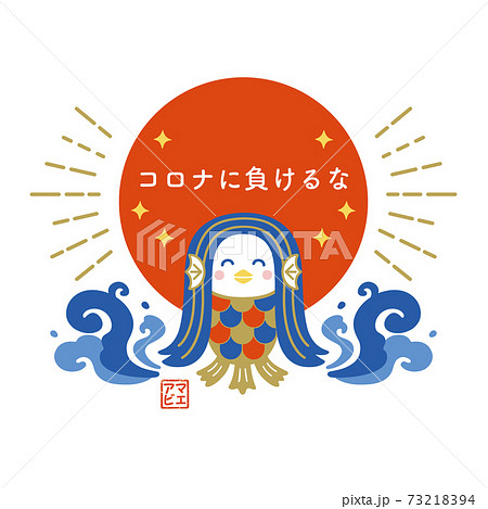 アマビエ 疫病退散のデザイン 73218394