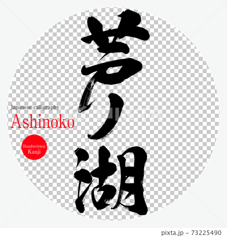 神奈川縣蘆之湖蘆之湖旅遊景點 73225490