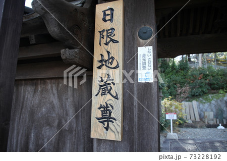 日限地蔵 73228192