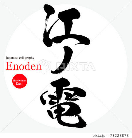 江ノ電 Enoden 神奈川県の観光名所 のイラスト素材