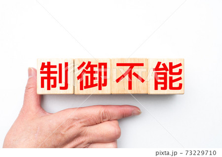 イメージ　制御不能 73229710