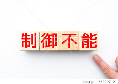 イメージ 制御不能 イメージ 制御不能 73229712