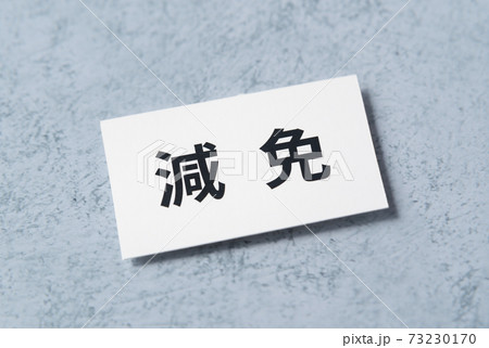 減免 軽減と免除 減免 軽減と免除 73230170