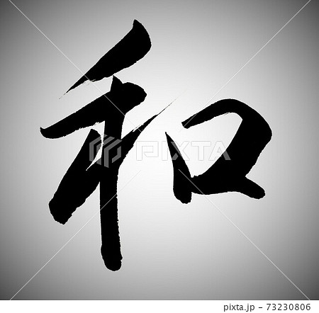 和　筆文字 73230806
