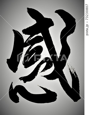 感 筆文字のイラスト素材