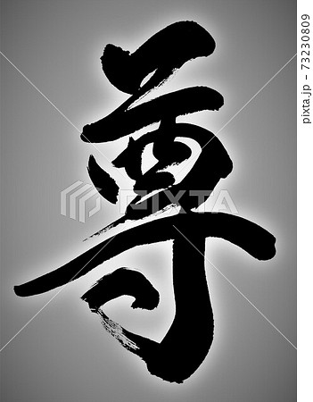 尊　筆文字 73230809