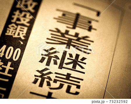 「事業継続」の見出し 73232592