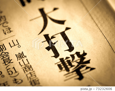 「大打撃」の見出し 「大打撃」の見出し 73232606