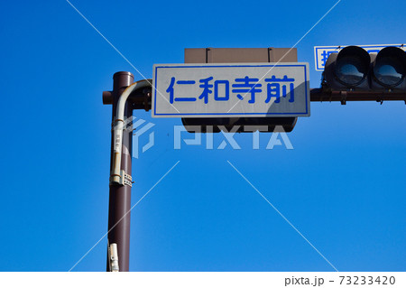 京都 仁和寺前 京都 仁和寺前 73233420