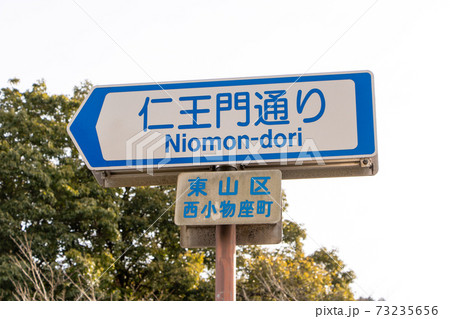 道路標識(案内標識)「道路の通称名」。(京都府京都市「仁王門通り」) 道路標識(案内標識)「道路の通称名」。(京都府京都市「仁王門通り」) 73235656
