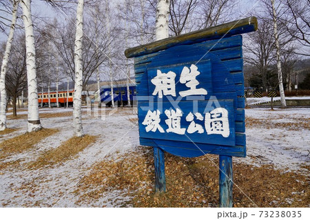 相生鉄道公園の看板 相生鉄道公園の看板 73238035
