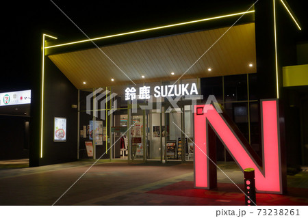 鈴鹿パーキングエリア 鈴鹿パーキングエリア 73238261