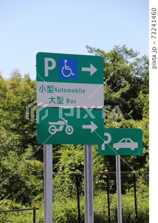 高速道路標示 高速道路標示 73241460