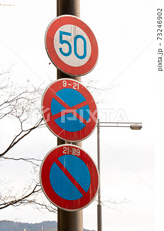 道路標識 規制標識 3枚 最高速度 駐停車禁止 駐車禁止 の写真素材