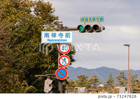 南禅寺前 と書かれた道路標識 案内標識 の写真素材