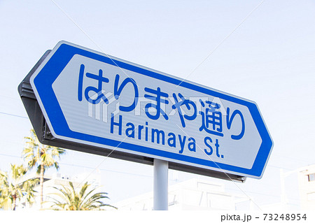 道路標識(案内標識)「道路の通称名」。(高知県高知市「はりまや通り」) 73248954