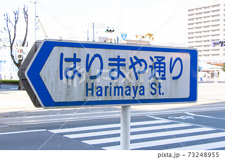 道路標識(案内標識)「道路の通称名」。(高知県高知市「はりまや通り」) 73248955