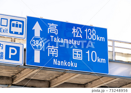 道路標識(案内標識)。高知県高知市内。 73248956