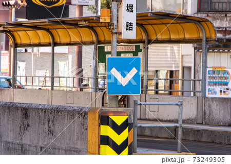 道路標識 指示標識 安全地帯 高知県高知市内 の写真素材