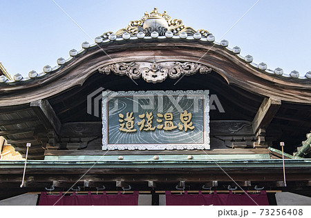 愛媛県松山市　晴天の道後温泉本館 73256408