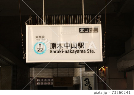 原木中山駅　看板　 73260241