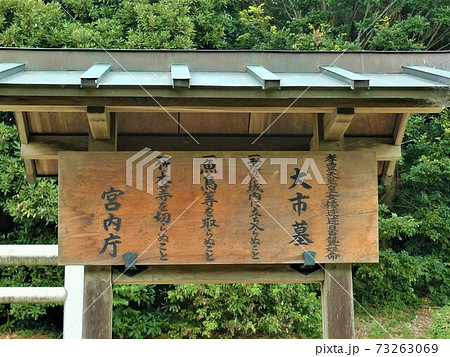 箸墓古墳の大一の墓、宮内庁の屋根付き板看板 73263069