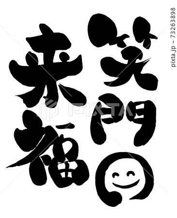 手書き筆書きの「笑門来福」というベクター文字素材 73263898