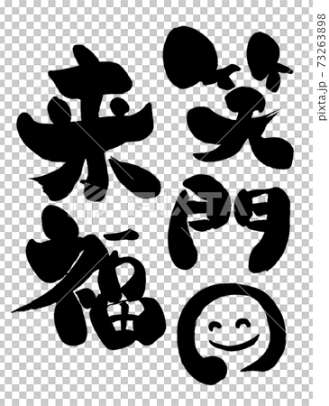 手書き筆書きの「笑門来福」というベクター文字素材 73263898