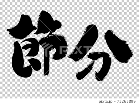 手寫的矢量字符素材“ Setsubun” 73263899