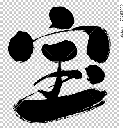 Handwritten brush writing "treasure" vector character material 73263900