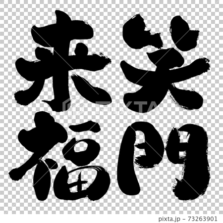Vector character material called "Laughing Gate Raifuku" written by handwriting 73263901
