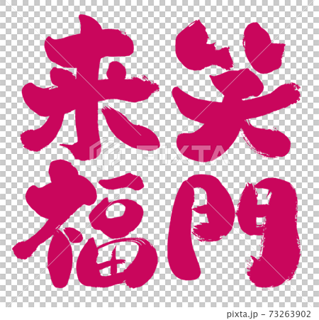 手書き筆書きの「笑門来福」というベクター文字素材 73263902